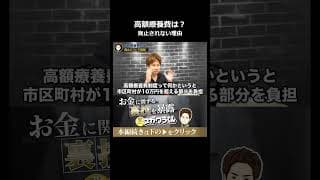 高額療養費制度が廃止されると勘違いされる理由#shorts