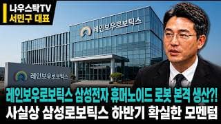 [레인보우로보틱스 주가전망] 삼성 효과에 매출 급증하나 적자, 대장주인가 과열인가 #레인보우로보틱스