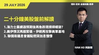 二十分鐘美股盤前解讀|海力士業績遜預期後再急跌現槓桿螺旋?|美伊情況再趨緊張，伊朗再攻擊美軍基地|聯儲局議息會議點燃突加息憧憬|IVAN HO 何啟聰