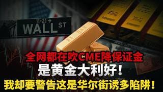 美国芝商所突然下调黄金白银期货保证金！全网都喊大利好，我却要警告这是华尔街最后的诱多陷阱!#黄金#白银