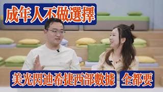 成年人不做選擇，才不會錯過！