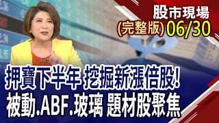 ABF三雄亮燈 法人喊通通上千金?AI光互連技術大升級 康寧玻璃黑科技來了!被動元件漲價風 MLCC.電阻.電容該選誰?｜20260630(周二)股市現場(完整版)*鄭明娟(阮蕙慈×胡毓棠×孫嘉明)