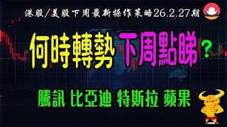 港股｜美股｜💥恆指何時轉勢，下週點睇？｜💥納指今晚好重要，如何應對？｜💥比亞迪、騰訊、特斯拉、蘋果等科技巨頭最新策略！26-02-27｜#恆指#期指#港股#美股#下週展望#致富學院