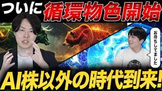 【逆襲】ついにAI以外の株が動く！循環物色時代到来か？