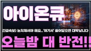 [아이온큐 주가분석] 긴급속보) 눈치채셔야해요.. "여기서" 쓸어담으면 대박납니다. 오늘밤 대 반전!! #양자컴퓨팅주식 #아이온큐주가