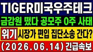 [TIGER미국우주테크 주가 전망] X됐습니다. 금감원 떴다! 공모주 0주에 "사기" 집단소송까지? 스페이스X 공모주 몰락! 내일 대응 및 변수 총정리 #TIGER미국우주테크