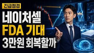 [네이처셀 주가 전망] FDA 기대 조정, 3만원 회복할까 #네이처셀주가전망 #네이처셀목표가 #네이처셀
