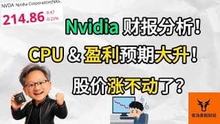 Nvidia 财报分析! CPU & 盈利预期大升! 但股价涨不动了? 最新估值和交易更新!【美股分析】
