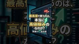 最高値で買うのは、本当に高値掴みなのか？ #新NISA #米国株 #投資初心者
