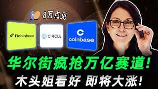 华尔街疯狂加仓，万亿级机会得到确认！机构资金疯狂涌入，这三家公司将成为最大赢家! 上车前必看! CRCL,HOOD,COIN#trading #投資 #美股