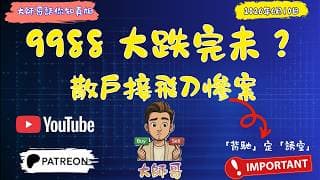阿里巴巴 9988 + BABA : 大跌完未？🚀 唔好再盲目溝貨！今日呢個位決定生死！🕵️‍♂️