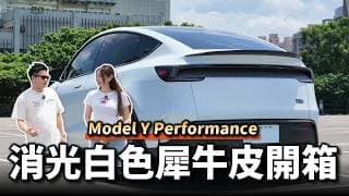 【阿格力】消光白Model Y Performanc頂級杜邦犀牛皮開箱，日本太太點頭：特斯拉就是該包膜！