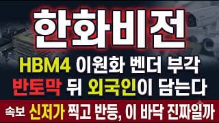 [한화비전 주가 전망] TC본더 수주 3배 전망, 한화세미텍 저평가 재평가 오나 #한화비전주가전망 #한화비전목표가 #한화비전