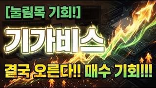 [기가비스 주가 전망] 어치파 오를종목인데 왜 걱정하세요! #기가비스