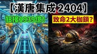 財報藏魔鬼細節！漢唐(2404)美國營收佔比飆破50%，但這「兩個致命傷」恐鎖死未來獲利天花板？