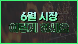 6월 첫 번째 주간 증시 대응 전략