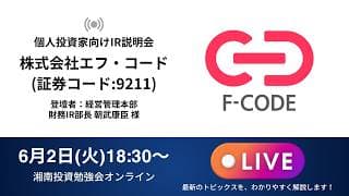 2026年6月2日(火)18:30～ 株式会社エフ・コードIR説明会(証券コード:9211)／ご登壇者：経営管理本部　財務IR部長　朝武康臣様
