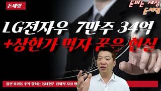 LG전자우 7만주 34억 투자 +상한가 먹자 꿈은 현실입니다.