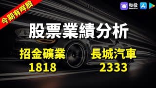 【今期有咩股】招金礦業 1818｜長城汽車 2333｜股票分析 | 李慧芬Stella｜港股2024｜秒投StockViva