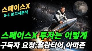 (스페이스X) 상장후 매매는 어떻게 하나?