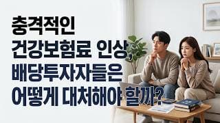 충격적인 건강보험료 인상, 배당투자자들은 어떻게 대처해야 할까?