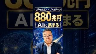 JPモルガンとゴールドマンが「世界のお金がAIに集まる」と予測　#shorts #キオクシア #データセンター