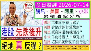 港股先跌後升 絕地真反彈？😍/騰訊 空軍反手 逆市跌？😬/美團 倉位改善 好運快到？🤗/小米 牛皮待變 入市睇真D？🧐/阿里 買賣兩閒 侍機而行？🙄/智譜 這個訊號出現 要行動🚦/2026-07-14