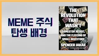 Ep 130. Meme 주식 탄생 배경