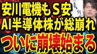 【再掲!!!!】ＡＩ半導体株の崩壊！安川電機、キオクシア、太陽誘電、アドバンテスト、東京エレクトン