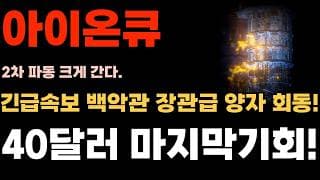 [아이온큐 주가전망] 긴급속보 백악관 장관급 양자 회동! 40달러 마지막 매수 기회된다!!