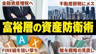 【着実に進む包囲網】富裕層が今知るべき対策と海外大富豪が密かに行うローン戦略