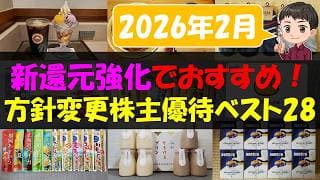 【改革】新還元強化でおすすめ！方針変更株主優待ベスト28【株主優待】【貯金】
