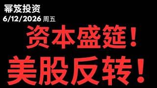 SpaceX上市狂欢，美股没有吸血效应，大涨反转！｜ 第1781期「幂笈投资」6/12/2026