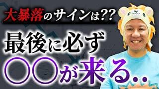 【超重要】大暴落のサインは？？最後に必ず〇〇が来る！長期保有の勘違い。インデックス投資だけで10年ガチホできる人は少数派です！堅実に資産運用してインフレ対策していこう！米国株FIRE！
