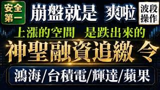 【一路放空】的我，現在全部回補了。長期悲觀的人永遠不會做多。現在，我要靜靜地找尋買點///台積電、鴻海、台達電、國巨、蘋果、輝達、Intel、ZTS、Adobe、UHS、ACN