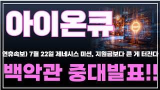 [아이온큐 주가분석] 연휴속보) 7월 22일 제네시스 미션, 지원금보다 큰 게 터진다! 백악관 중대발표!! #양자컴퓨팅주식 #아이온큐주가