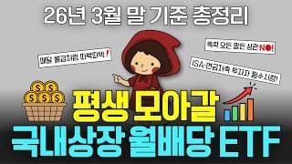 폭락장이 곧 기회! ISA·연금저축·IRP에서 평생 모아갈 국내상장 월배당 ETF 3월 총정리(ft. 커버드콜, 채권혼합, 배당 etf)