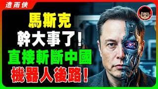 馬斯克這招太狠！直接公開機器人4大專利！這次沒台灣不行！他嘲笑：中國會空翻的機器人只是雜技演員！整個機器人行業的方向都錯了！中國馬上抄襲，又再次遙遙領先！機器人革命一定要買這6隻美股！錯過要等多8年！