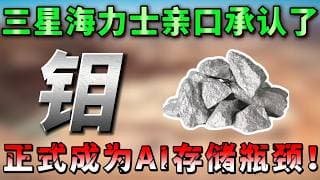 三星海力士押注“AI新存储”！钼材料正式掀桌子，LRCX、ENTG会成为新股王？这两只美股被低估！VRT ETN SCCO FM  SOFI ORCL AAPL TEM，MU #美股#纳斯达克