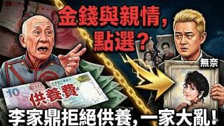 兄弟決裂內幕大公開！20分鐘紫微斗數拆解李泳漢、李泳豪命盤驚現同室操戈死局？點解孖兄弟都難逃爭產宿命？鼎爺李家鼎 81 歲硬漢消瘦落淚，原來命裡早有定數？- 斗數拆經濟