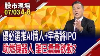 優必選造AI情人夢 50萬起跳,市場買單?啖併購紅利 廣宇朝機器人全面出擊?雙"和"走出精彩花路!｜20260703(第4/8段)股市現場*鄭明娟(陳奇琛)