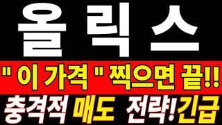 🟥 [올릭스 주가전망] 이번 반등이 마지막 탈출 기회가 될 수도 있습니다… 욕심보다 대응이 먼저 "초긴장" ⚠️