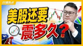 美股还要震多久？市场到底在等什么？！｜#英伟达｜#特斯拉｜#美股｜#股票｜JohnLu谈股 #股票分析