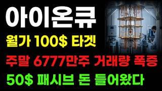 [아이온큐 분석] 주말 6700만주 거래량 폭증한 이유! 러셀지수 패시브 자금 돈 들어왔다! 7월 신고가 찍겠네요!