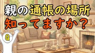親の『心配するな』を信じた末路。認知症で資産が氷漬けになる前にすべきこと【介護の経済学】