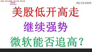 美股低开高走继续强势，微软能否追高？