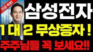 [삼성전자 주가전망]🟢무상증자 긴급 초대형호재 주주님들 필수시청! #삼성전자 #삼성전자주가 #삼성전자주가전망