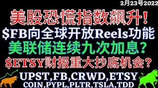 美股恐慌指数飙升! $FB向全球开放Reels功能 美联储连续九次加息？ $ETSY财报重大抄底机会? UPST,FB,CRWD,ETSY, COIN,PYPL,PLTR,TSLA,TDD