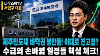 [제주반도체 주가전망] 1분기 영업익 폭증에 2분기도?! 메모리 품귀, 대세인가 일회성 피크인가 #제주반도체