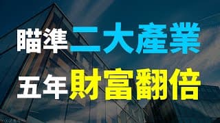 爆發潮開始!! 瞄準二大產業，五年資產翻倍關鍵 | Haoway